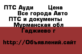  ПТС Ауди 100 › Цена ­ 10 000 - Все города Авто » ПТС и документы   . Мурманская обл.,Гаджиево г.